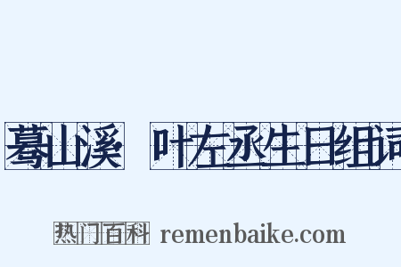 蓦山溪·叶左丞生日组词是什么意思的图片